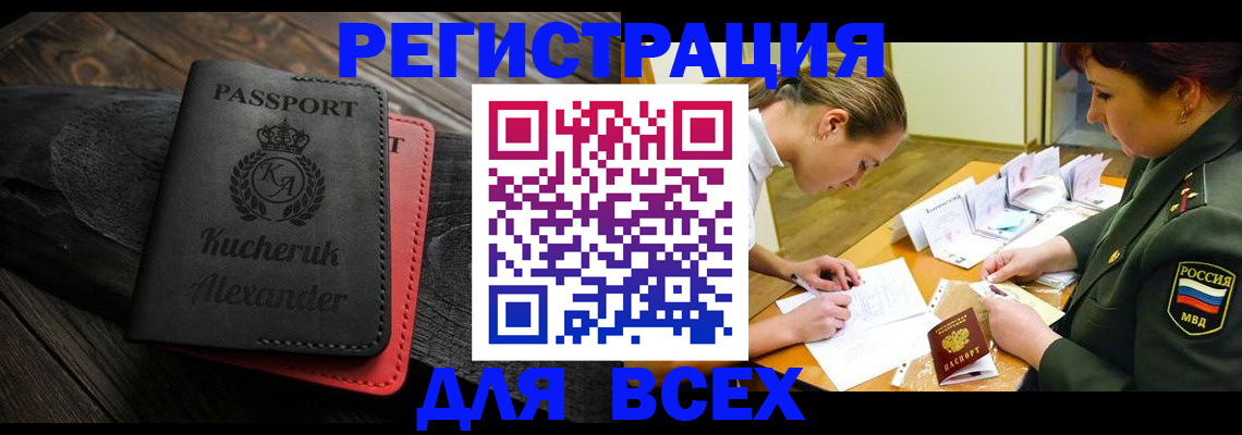 прописка для работы в Белово