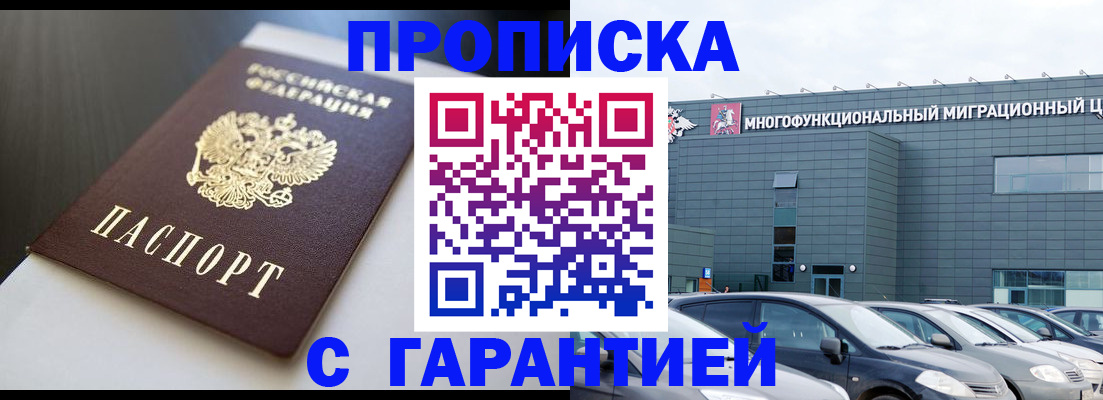 купить прописку в Белово