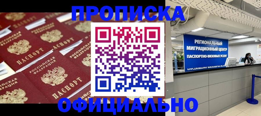 прописка для военкомата в Белово