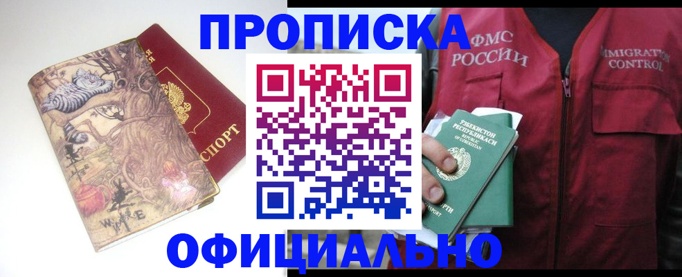 временная регистрация купить в Белово