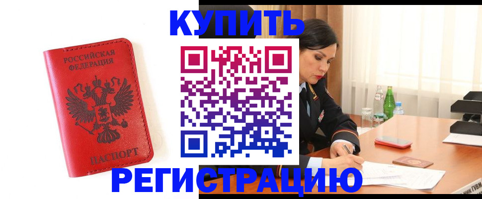 прописка для работы в Белово