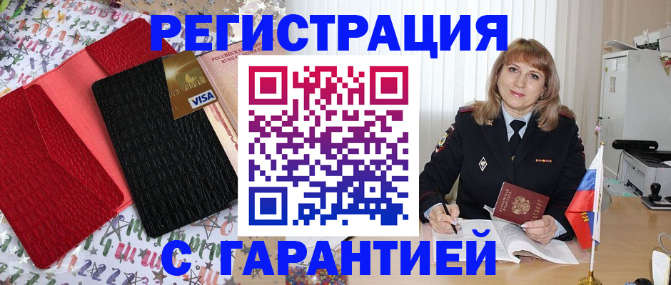 временная регистрация 2025 в Белово